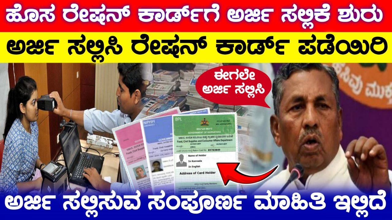 ಹೊಸ ರೇಷನ್ ಕಾರ್ಡ್ ಪಡೆಯಲು ಅರ್ಜಿ ಅಹ್ವಾನ! How to apply New Ration Card 2026, New Ration Card Apply, ರೇಷನ್ ಕಾರ್ಡ್ ಅರ್ಜಿ ಸಲ್ಲಿಕೆ, APL and BPL Ration Card, new ration car apply 2026, my edu update kannada, news update,