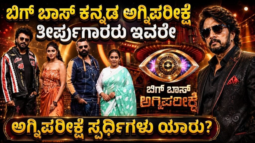 ಬಿಗ್ ಬಾಸ್ ಅಗ್ನಿಪರೀಕ್ಷೆ ತೀರ್ಪುಗಾರರು, ಅಗ್ನಿಪರೀಕ್ಷೆ ಕಿಚ್ಚು ಹೇಗಿರುತ್ತೆ ಗೊತ್ತಾ?, BBK13, Bigg Boss Kannada Agniparikshe, Kiccha Sudeep, ಬಿಗ್ಬಾಸ್ ಸೀಸನ್ 13 ಕಾಮನ್ಮ್ಯಾನ್ ಅಗ್ನಿಪರೀಕ್ಷೆ ಯಾವಾಗ? BBK13 Update, My edu update kannada, trennding news