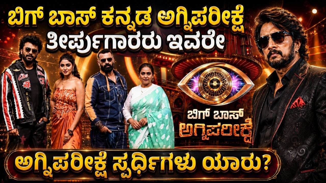 ಬಿಗ್ ಬಾಸ್ ಅಗ್ನಿಪರೀಕ್ಷೆ ತೀರ್ಪುಗಾರರು, ಅಗ್ನಿಪರೀಕ್ಷೆ ಕಿಚ್ಚು ಹೇಗಿರುತ್ತೆ ಗೊತ್ತಾ?, BBK13, Bigg Boss Kannada Agniparikshe, Kiccha Sudeep, ಬಿಗ್‌ಬಾಸ್ ಸೀಸನ್ 13 ಕಾಮನ್‌ಮ್ಯಾನ್ ಅಗ್ನಿಪರೀಕ್ಷೆ ಯಾವಾಗ? BBK13 Update, My edu update kannada, trennding news