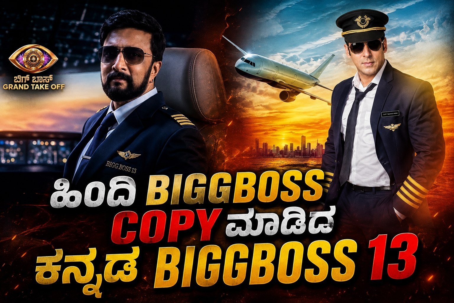 ಹಿಂದಿ ಬಿಗ್ ಬಾಸ್ 8ರ ಕಾನ್ಸೆಪ್ಟ್ Copy ಮಾಡಿದ ಕನ್ನಡ ಬಿಗ್ ಬಾಸ್ 13, BBK13, Kiccha Sideep, Bigg Boss Kannada, Bigg Boss 13, My edu update kannada, ದೊಡ್ಮನೆ ಸೆಟ್ ನಿರ್ಮಾಣ ಶುರು, BBK13, trennding news