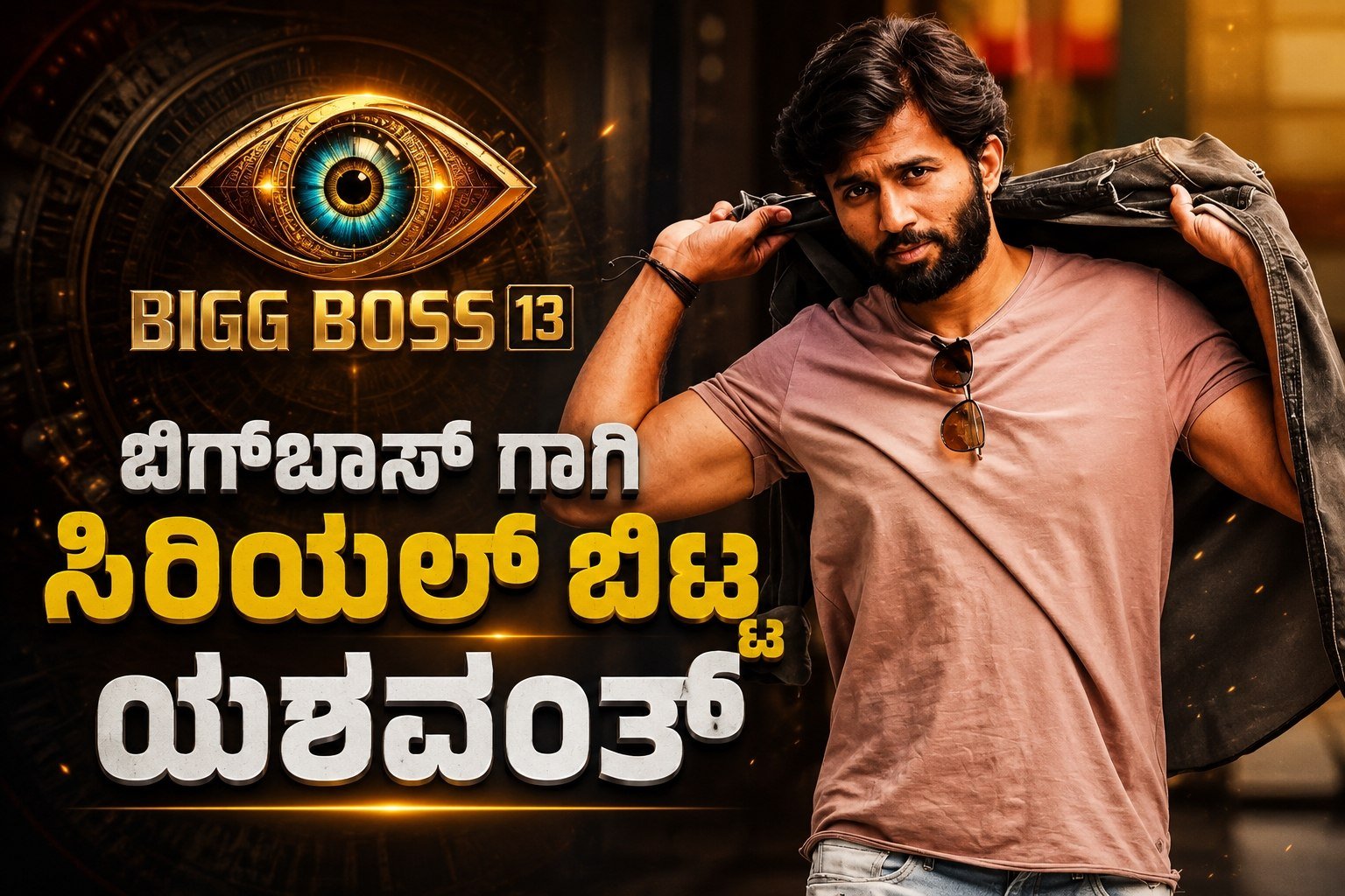 ನಂದಗೋಕುಲ ಧಾರಾವಾಹಿಗೆ ಕೇಶವ ಖ್ಯಾತಿಯ ಯಶ್ವಂತ್ ವಿದಾಯ, ಬಿಗ್ ಬಾಸ್ ಮನೆಗೆ ಎಂಟ್ರಿ ಕೊಡಲಿದ್ದಾರ ಯಶ್ವಂತ್, BBK13, Bigg Boss Kannada, Kiccha Sudeep, My edu update kannada, trending, news update,