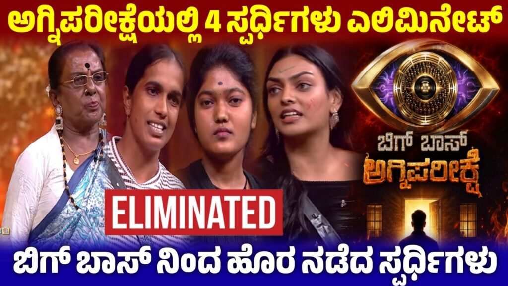 Bigg Boss Kannada Agniparikshe Eliminated, ಬಿಗ್ ಬಾಸ್ ಕನ್ನಡ ಅಗ್ನಿಪರೀಕ್ಷೆಯಲ್ಲಿ 4 ಸ್ಪರ್ಧಿಗಳು ಎಲಿಮಿನೇಟ್, BBK13, Kiccha Sudeep, Bigg Boss Kannada, BBK13 Eliminted Contestants, trendingnews, My edu update Kannada, news update