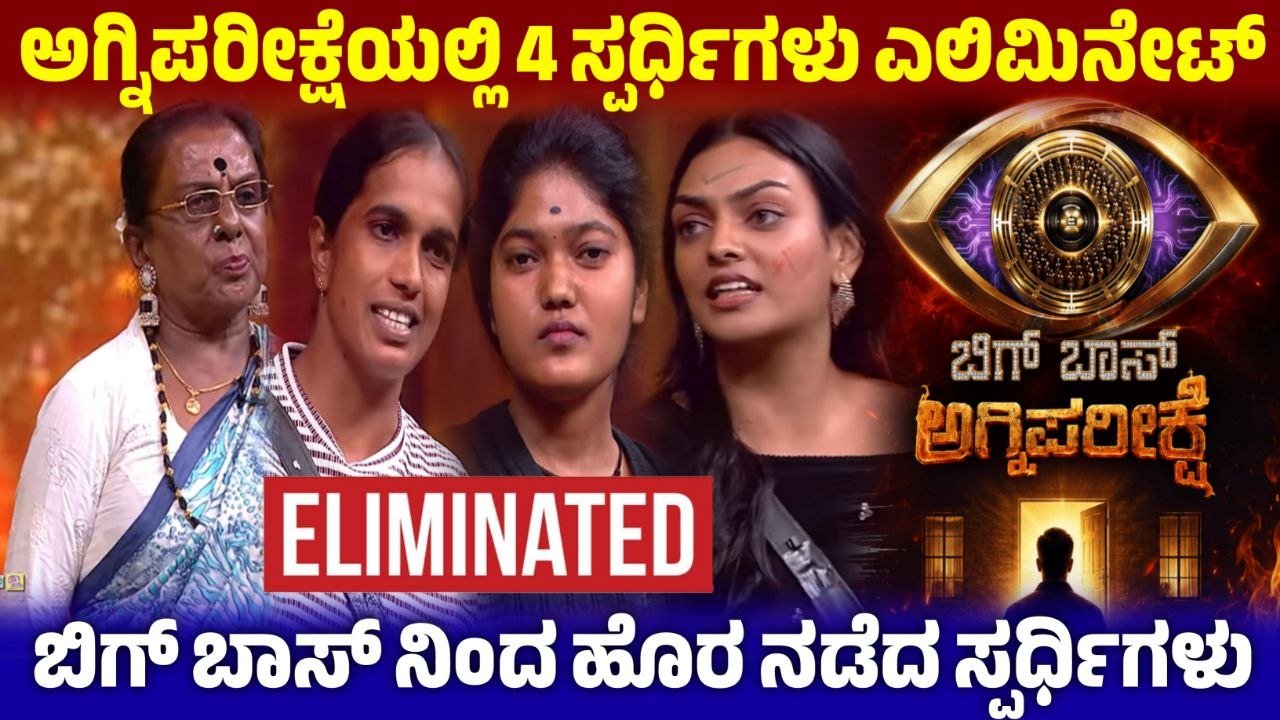 Bigg Boss Kannada Agniparikshe Eliminated, ಬಿಗ್ ಬಾಸ್ ಕನ್ನಡ ಅಗ್ನಿಪರೀಕ್ಷೆಯಲ್ಲಿ 4 ಸ್ಪರ್ಧಿಗಳು ಎಲಿಮಿನೇಟ್, BBK13, Kiccha Sudeep, Bigg Boss Kannada, BBK13 Eliminted Contestants, trendingnews, My edu update Kannada, news update