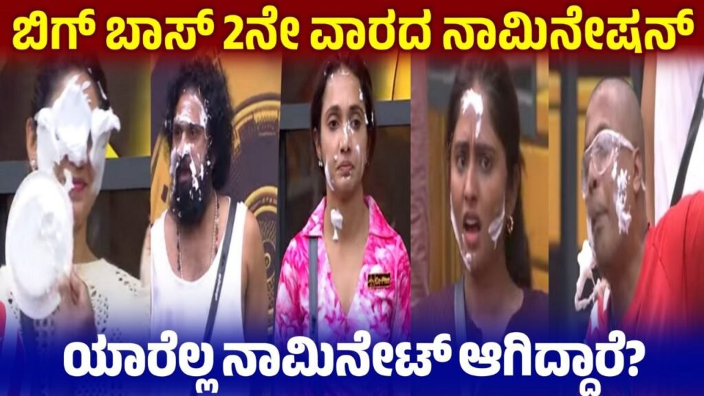 Bigg Boss 13 2nd Week Nomination, ಯಾರೆಲ್ಲ ನಾಮಿನೇಟ್ ಆಗಿದ್ದಾರೆ, BBK13, Bigg Boss Kannada, Kiccha Sudeep, bigg boss 13 2nd week update, 2nd week nomination list, Trending news, my edu update kannada